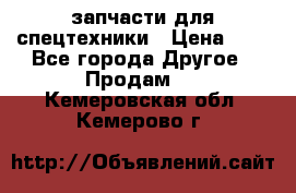 запчасти для спецтехники › Цена ­ 1 - Все города Другое » Продам   . Кемеровская обл.,Кемерово г.